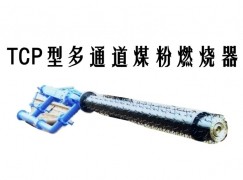 郏县TCP型多通道煤粉燃烧器